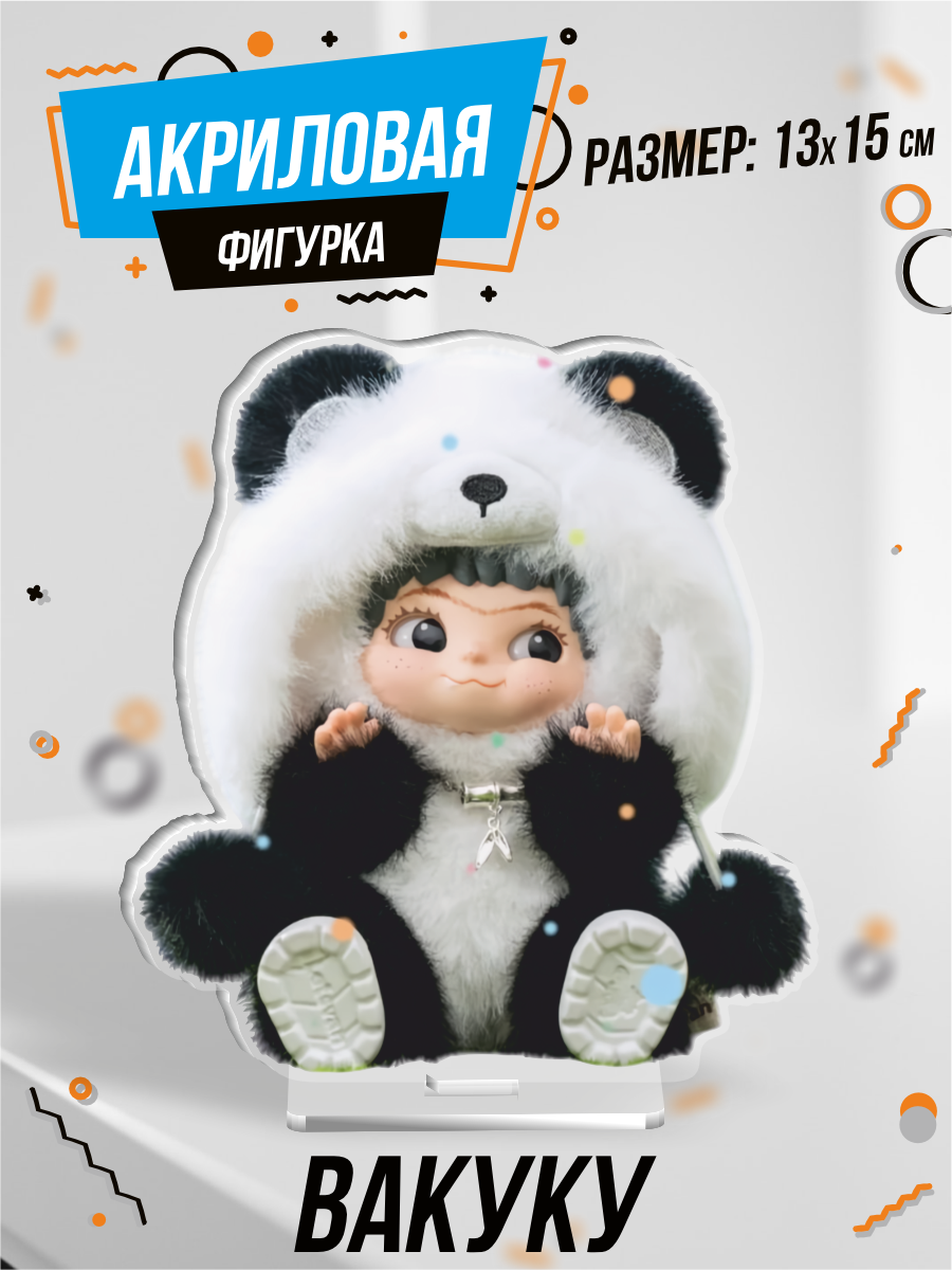 Фигурка акриловая Wakuku вакуку