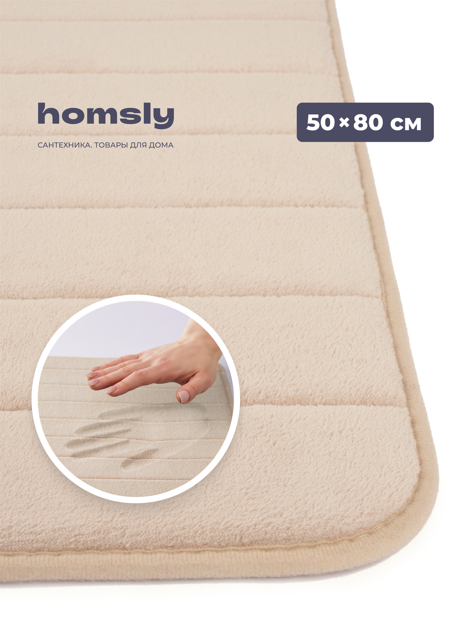 Коврик для ванной комнаты Homsly 50*80 см бежевый коллекция Basic 8H-011-TMMB-BSC