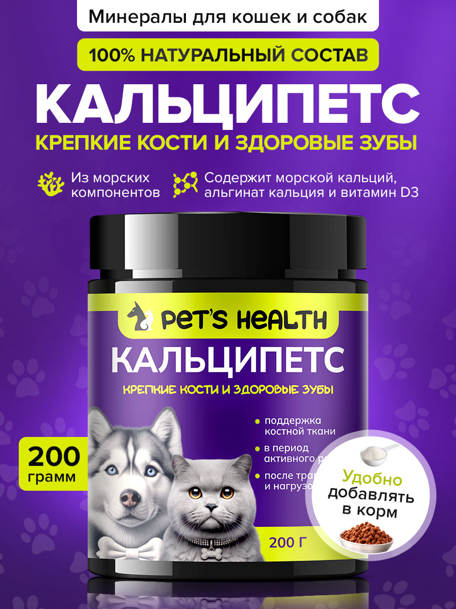 Кальций для собак и кошек Pet's Health "Кальципетс", для зубов и костей, 200г