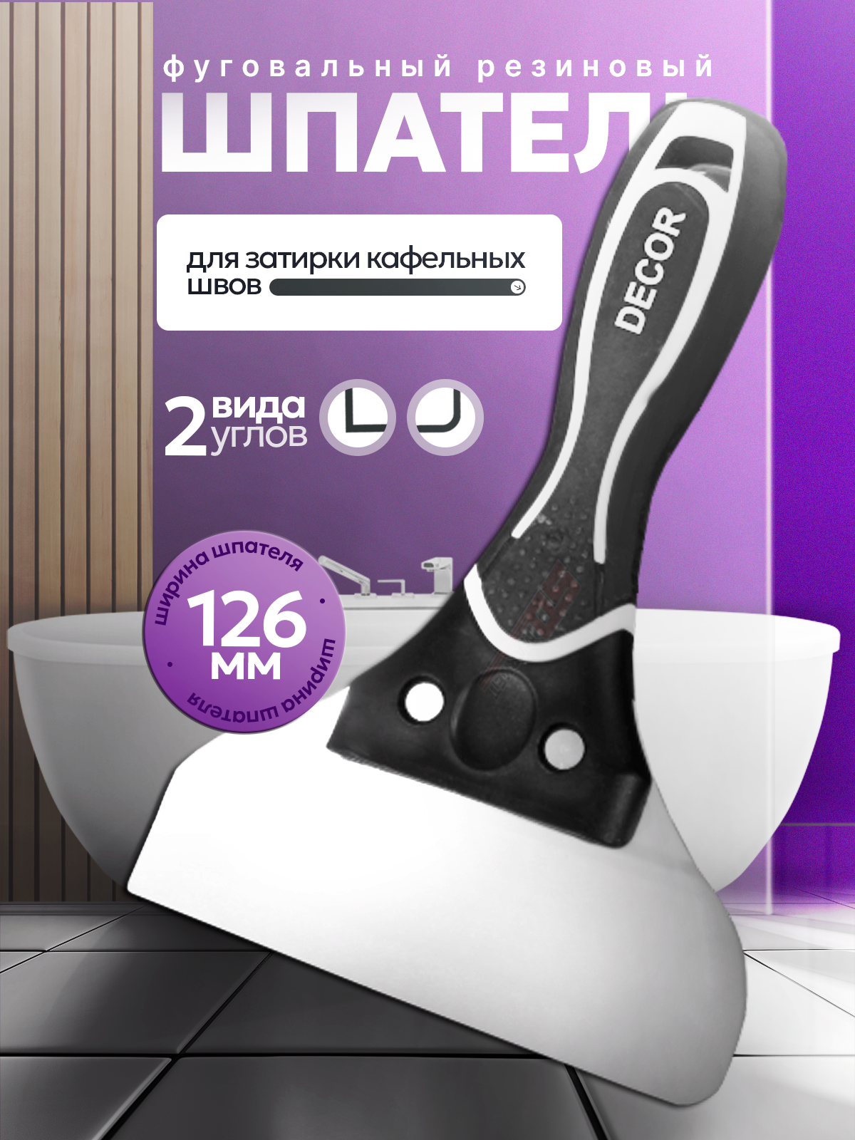 Шпатель фуговальный резиновый для затирки швов 126 мм  DECOR 308-126
