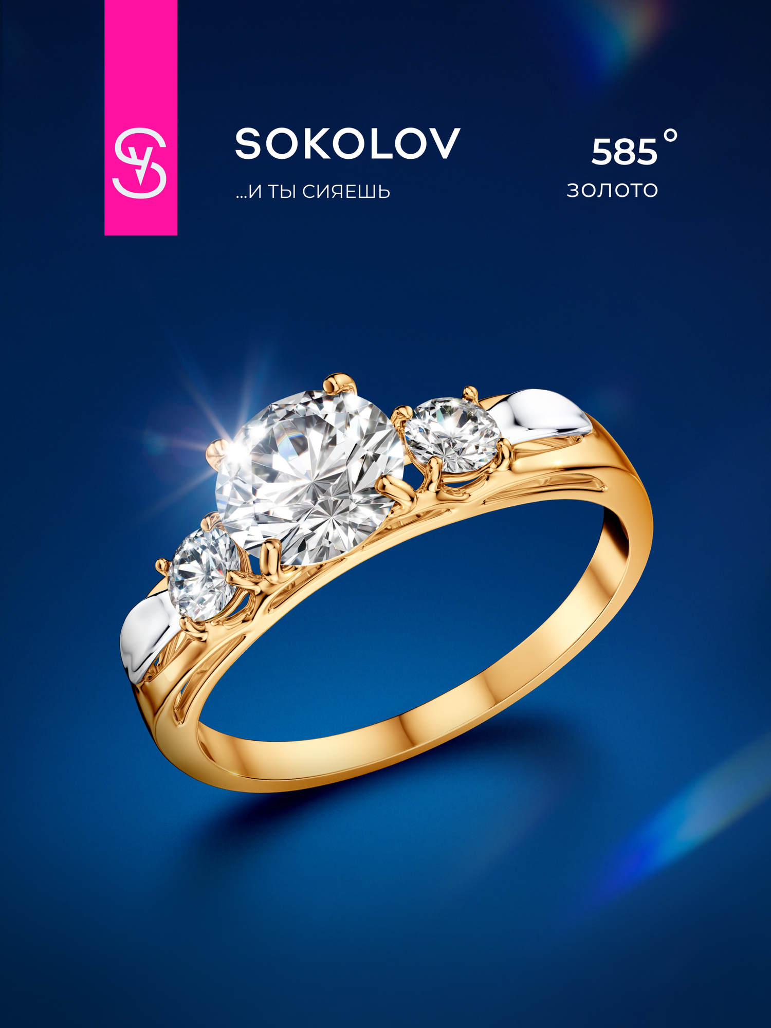 Кольцо SOKOLOV, красное золото, 585 проба, фианит