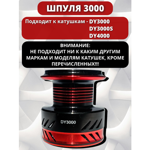 Дополнительная шпуля 3000/ алюминиевая/ для катушек Maxcatch DY3000/DY3000S/DY4000