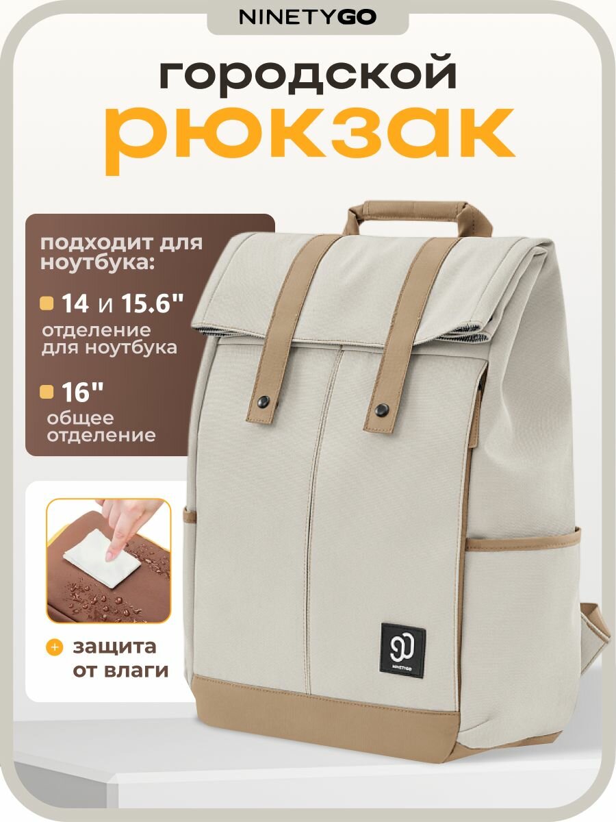 Рюкзак городской для ноутбука Xiaomi Ninetygo, бежевый
