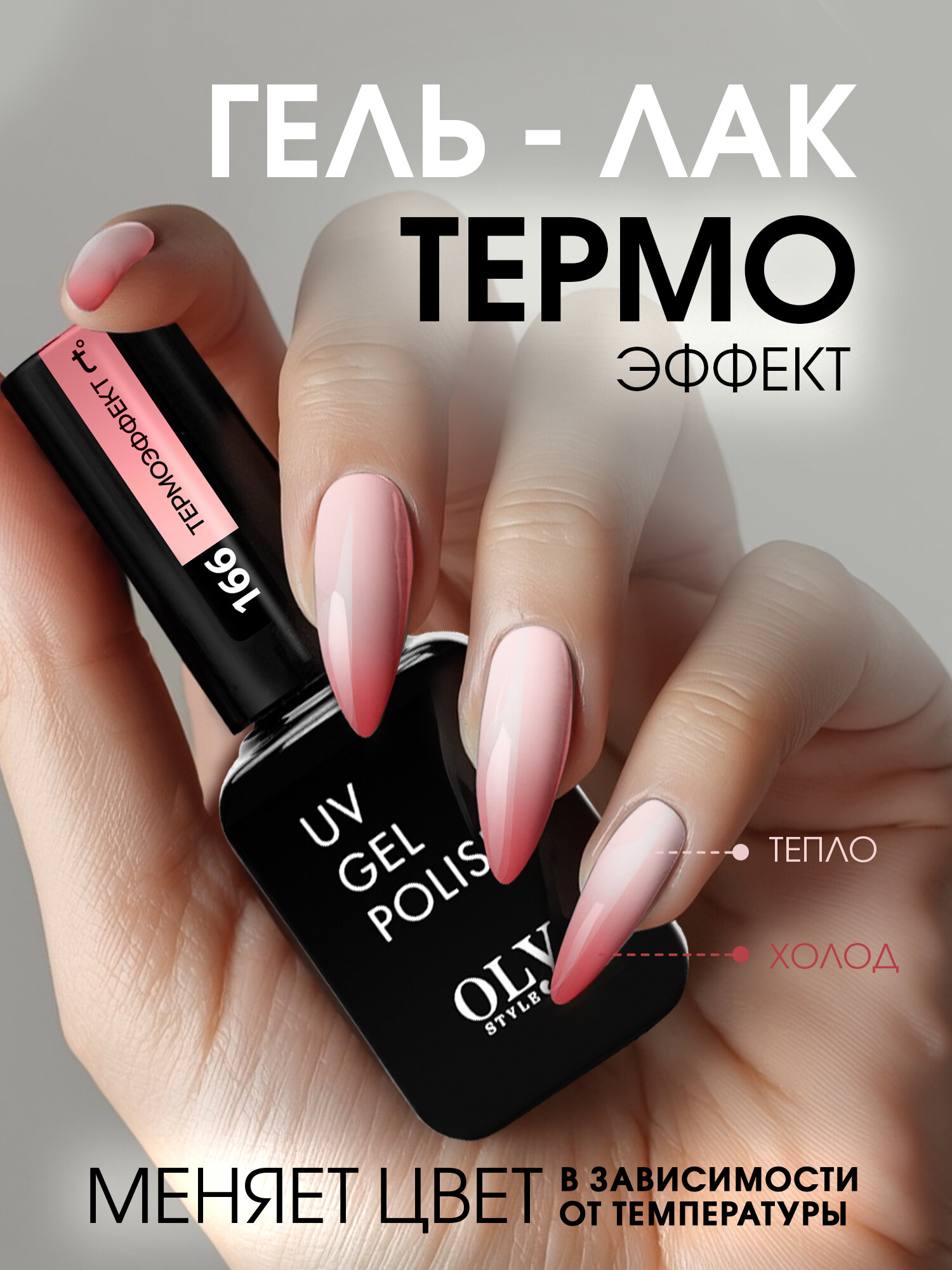 OLYSTYLE Гель лак для ногтей термо нюд соленая карамель 166
