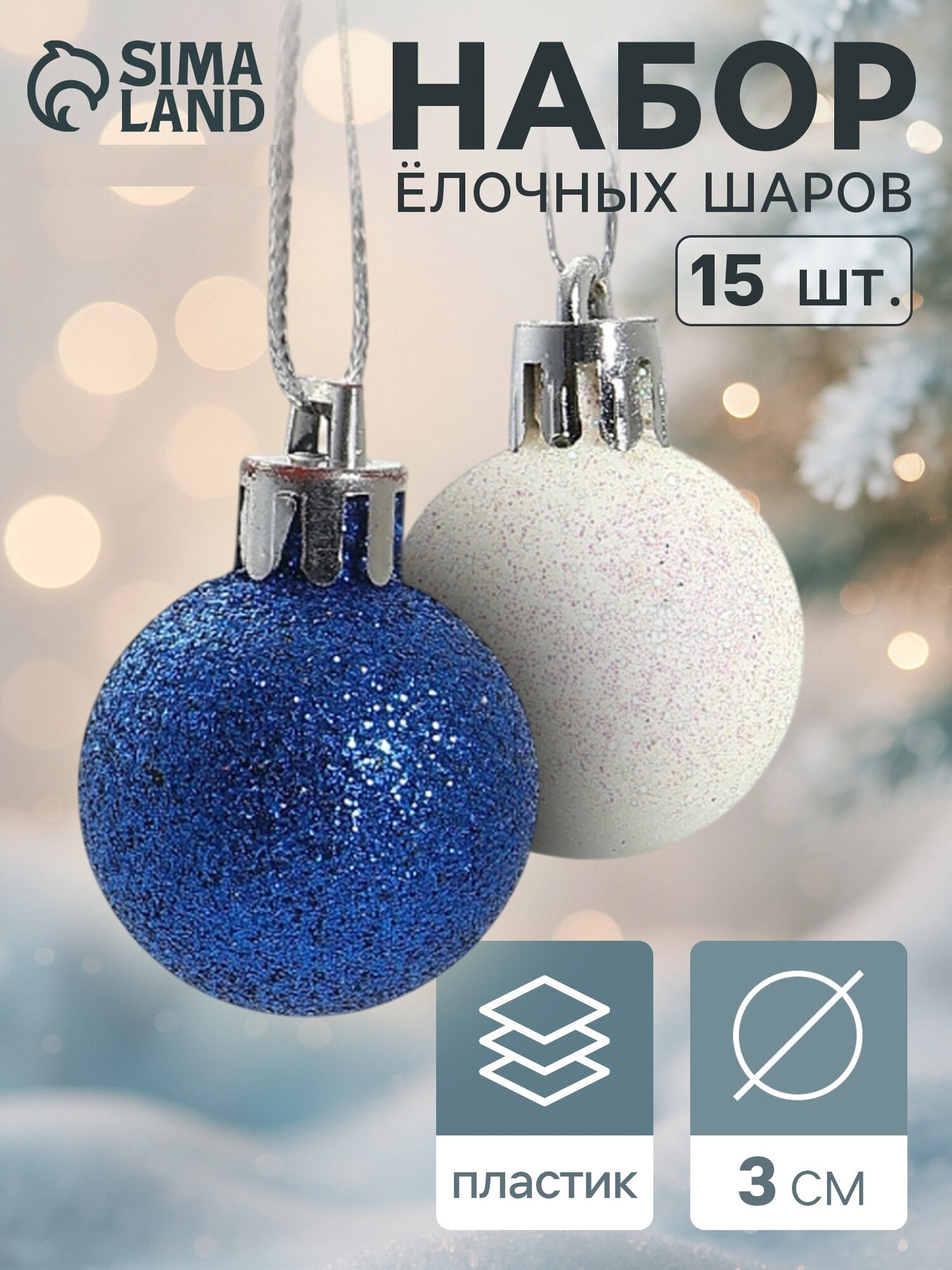Ёлочные игрушки, шары новогодние , пластик, набор d-3 см, 15 шт "Блеск" белый синий