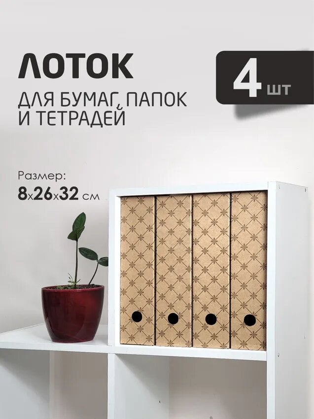 Набор лотков для бумаг вертикальный размер 32х26х8см набор 4шт