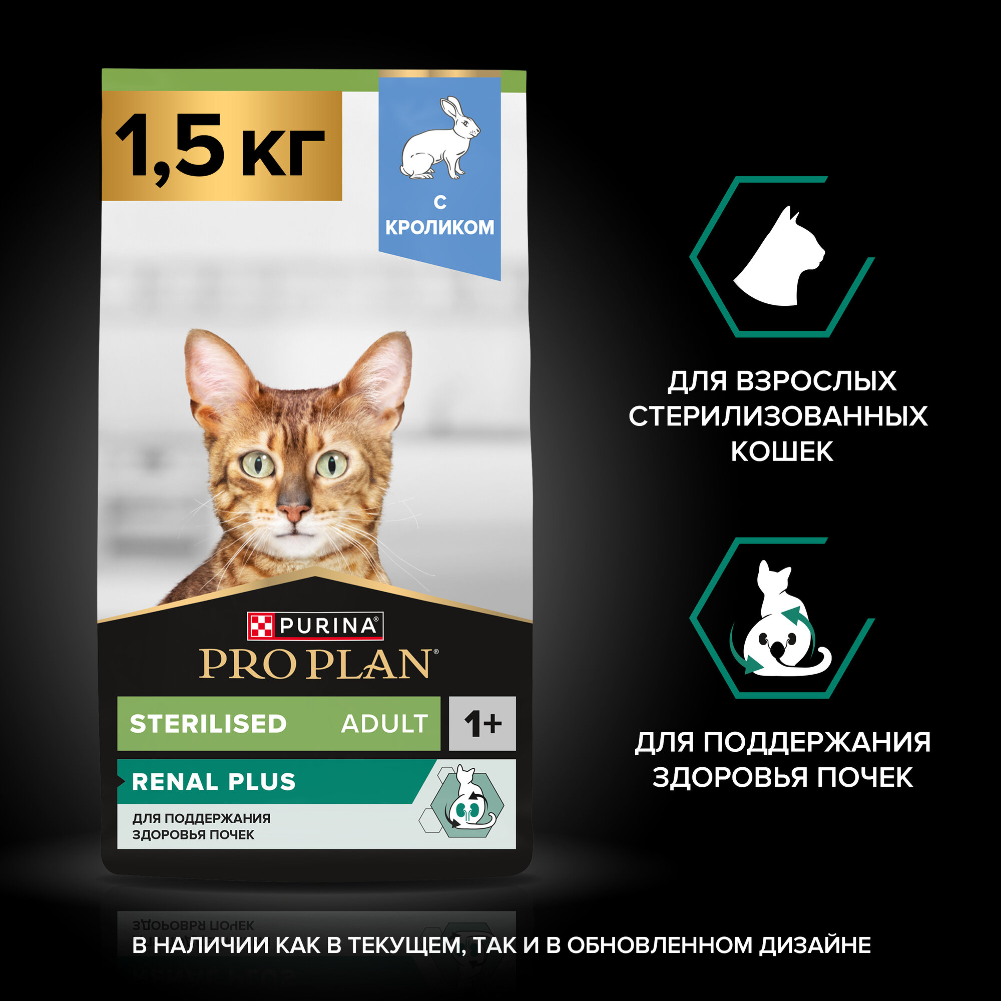 Сухой корм PRO PLAN® Sterilised RENAL PLUS для взрослых стерилизованных кошек для поддержания здоровья почек с кроликом, 1.5 кг