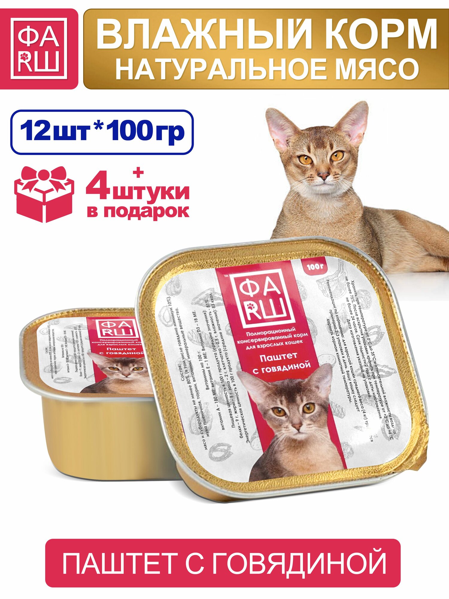 Влажный корм для кошек ФАRШ. Паштет для кошек с говядиной 12 шт + 4шт * 100г
