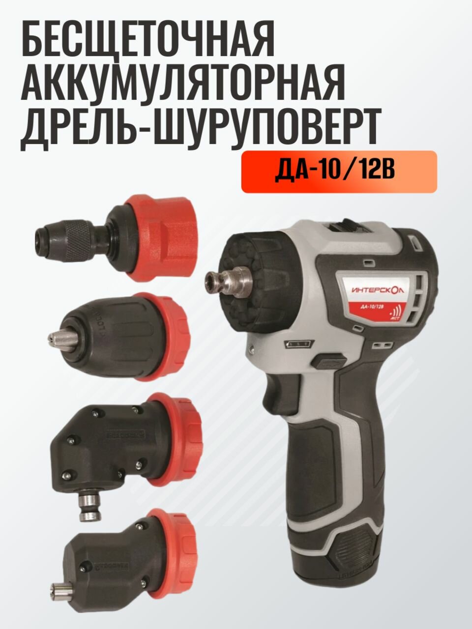 Бесщеточная аккумуляторная дрель-шуруповерт Интерскол ДА-10/12В 36 комбимакс Li-ion сумка 2 аккум 2Ач 4 насадки
