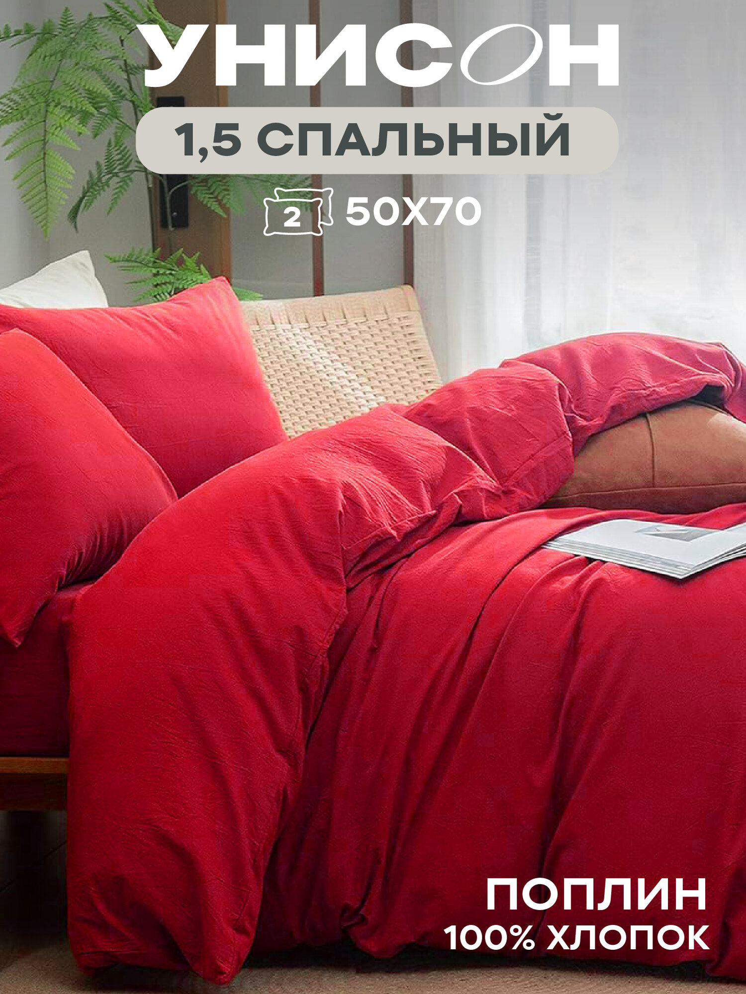 Унисон Новогодний комплект постельного белья, Поплин, Unicolor, 1,5 спальный, нав. 50х70, Obsession, однотонный