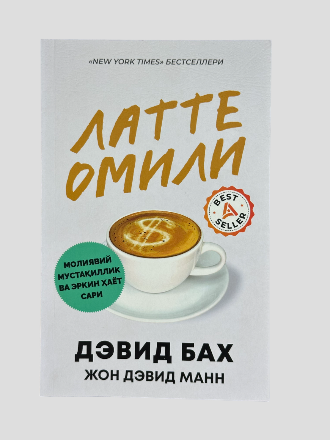 Латте омили, Девид Бах Жон Девид Манн, New York Тимес Бестселлери китоби