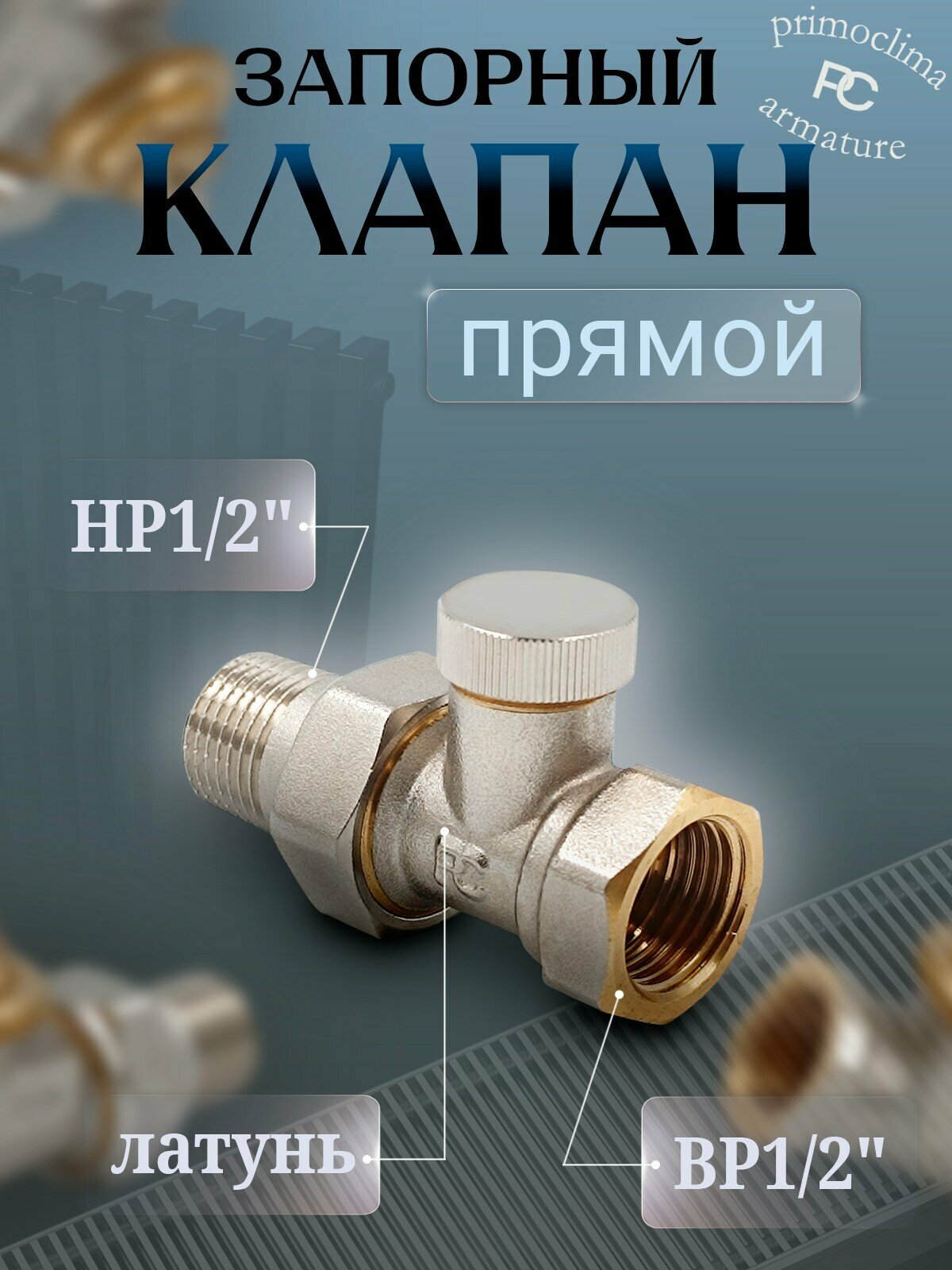 Запорный клапан Primoclima Armature прямой 1 2   никелированный