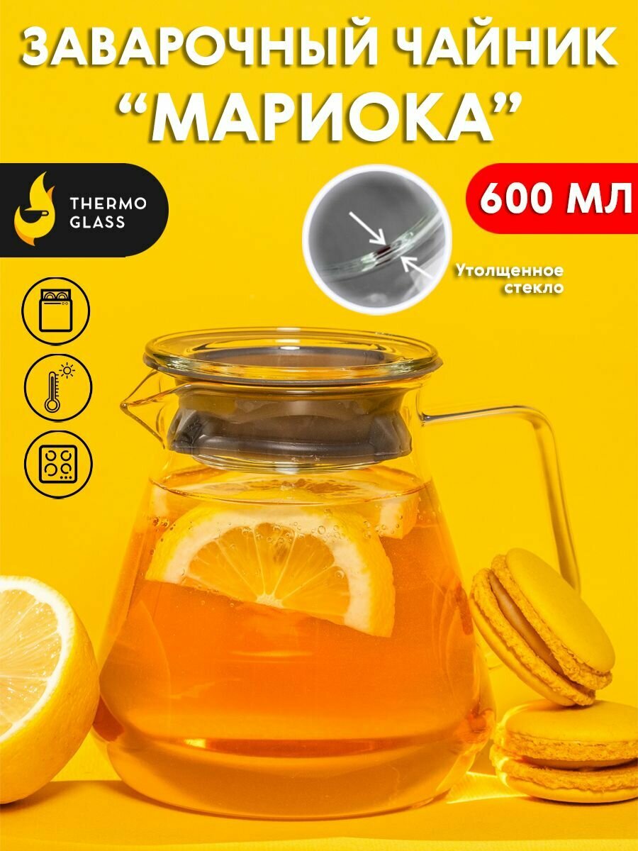 Чайник заварочный "Мариока" 600 мл