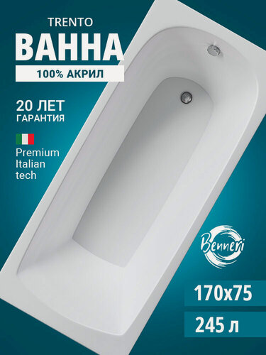 Изображение товара Акриловая ванна 170x75 прямоугольная Benneri Trento, пристенная 100% акрил
