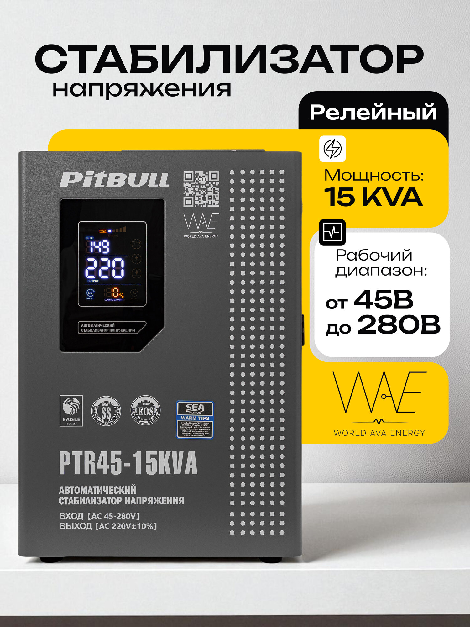 Стабилизатор напряжения PitBull PTR45 15KVA(w)