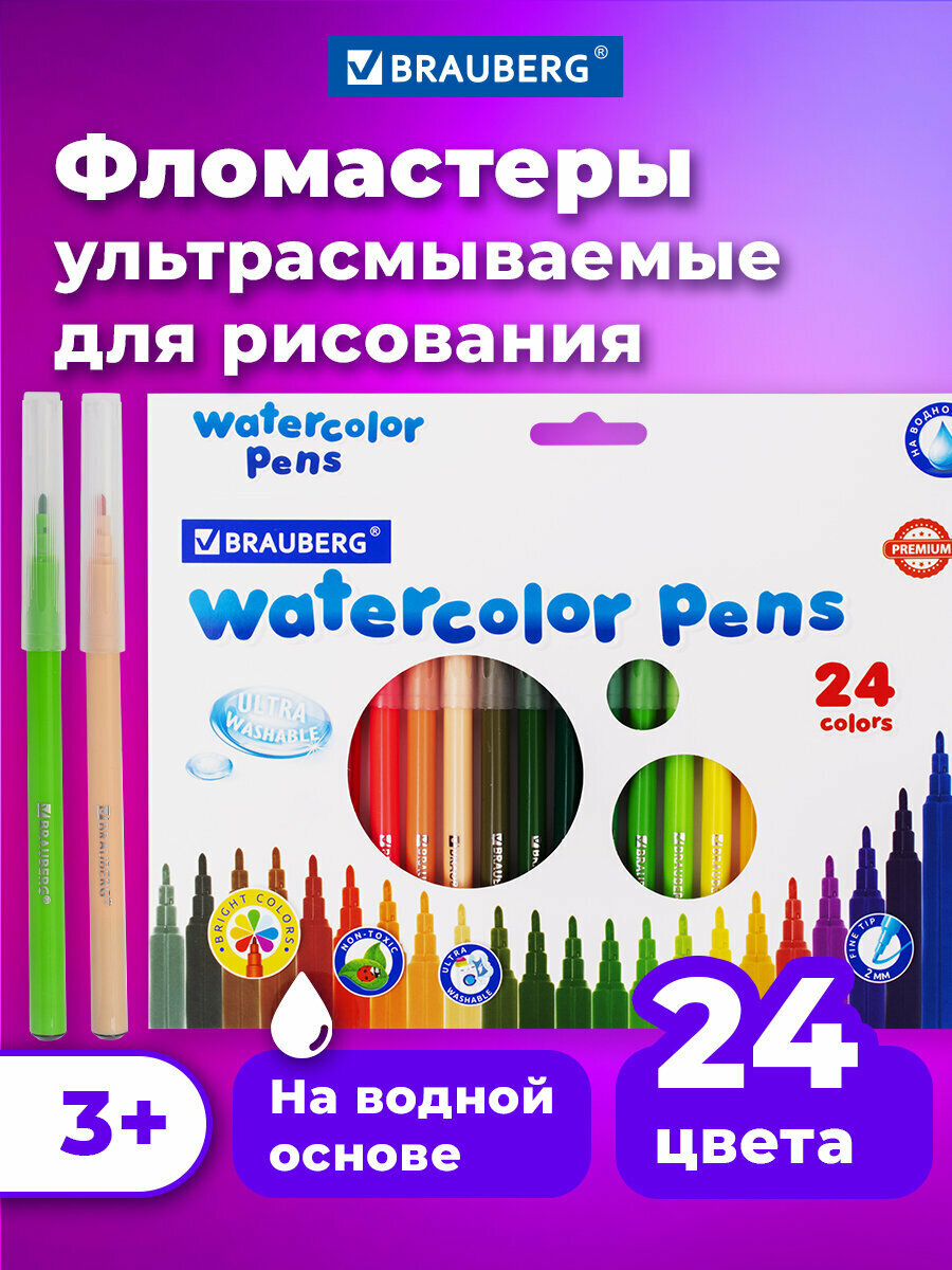 Фломастеры для рисования для детей набор Brauberg Premium, 24 цвета, Ультрасмываемые, классические, вентилируемый колпачок
