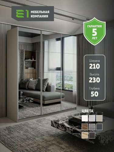 Изображение товара Шкаф-купе Прайм 3-х дверный Зеркала/Доводчики 210х57х230, Мебельная компания Е1, Кашемир