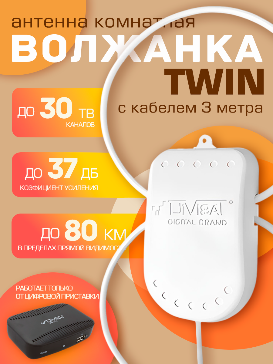 Антенна для цифрового тв комнатная активная Волжанка TWIN 5в. 3м. с присоской