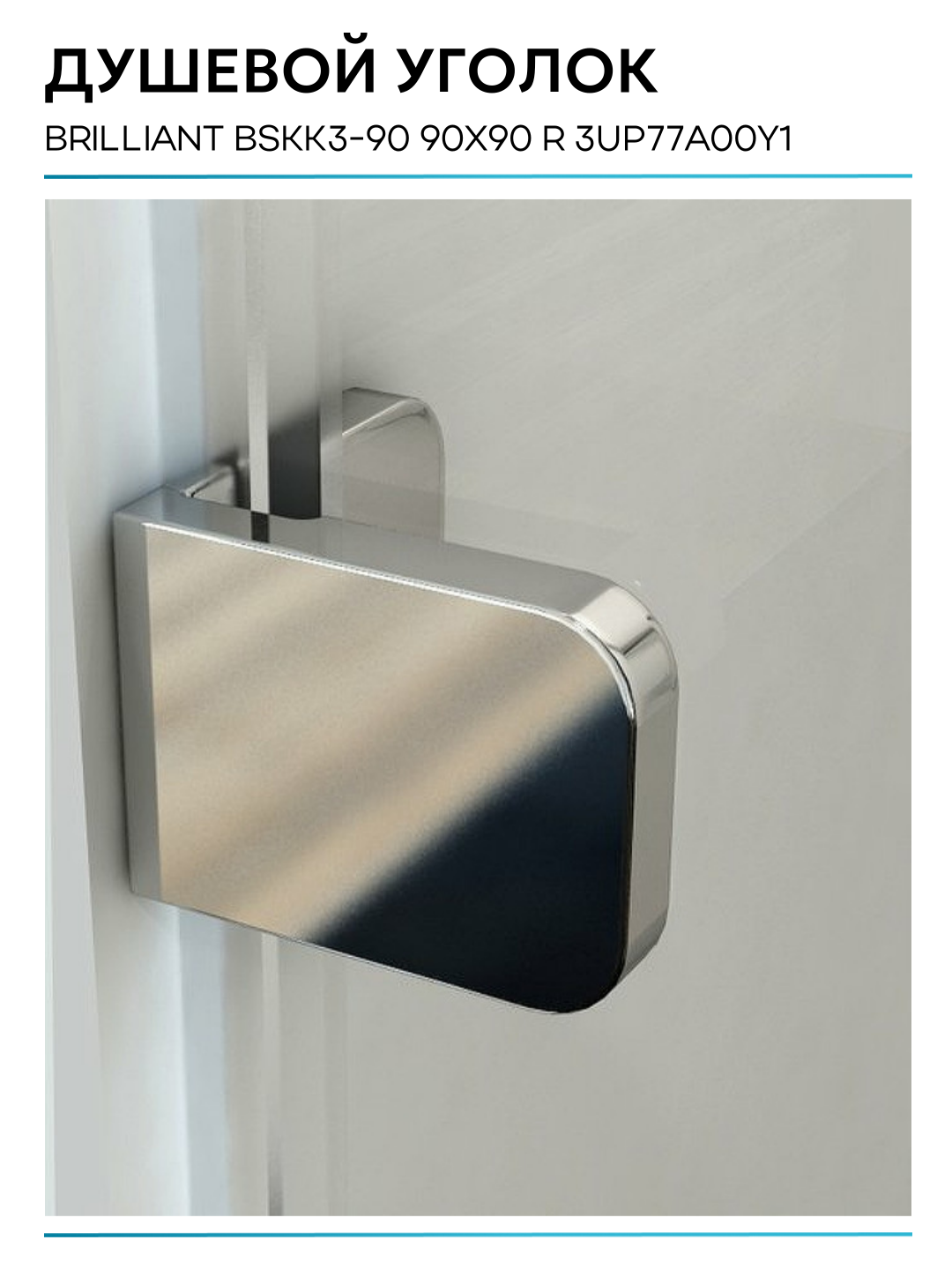 Душевой уголок Ravak Brilliant BSKK3-90 R хром+транспарент