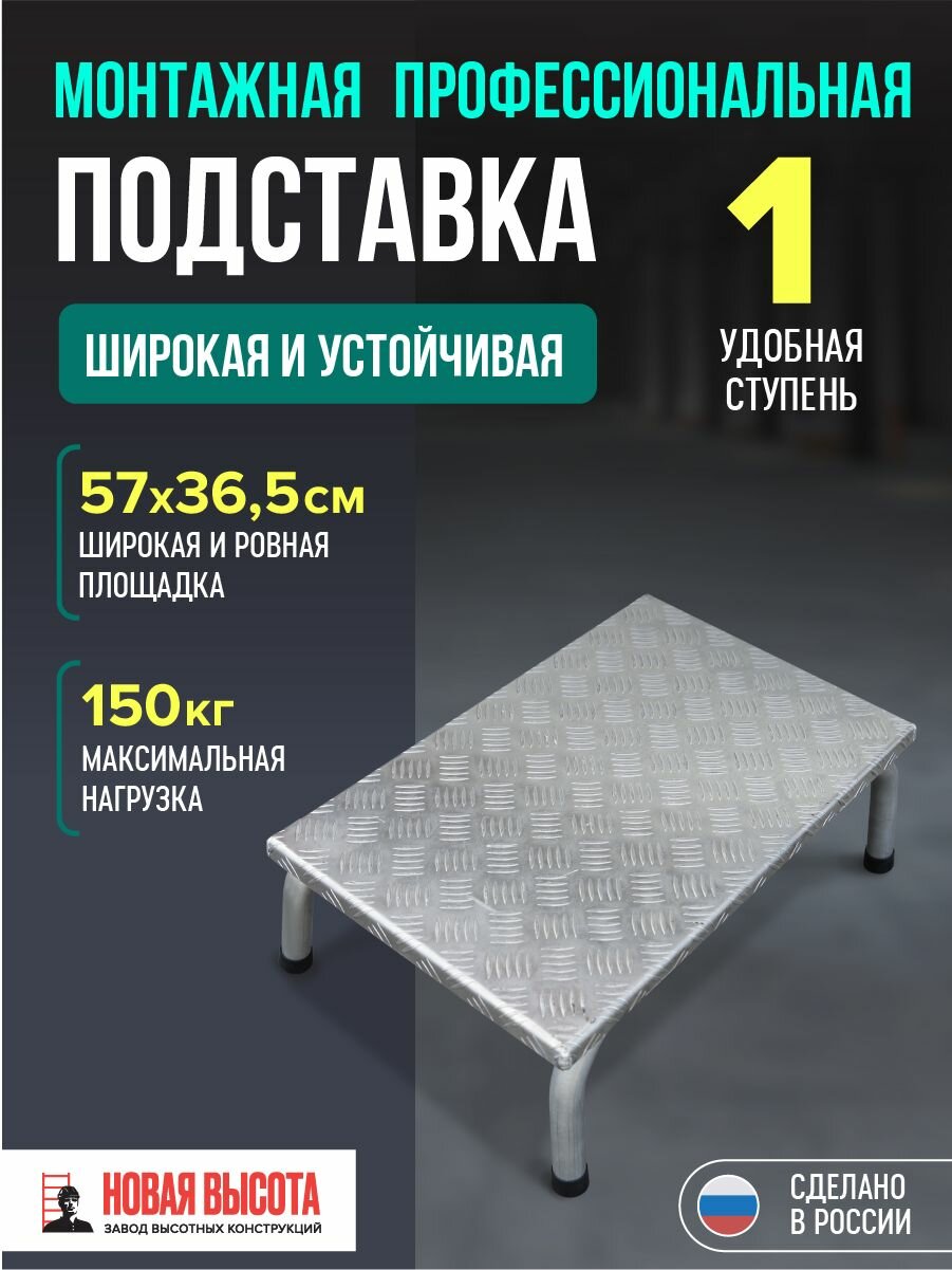 Подставка монтажная с широкой ступенью 240 мм профессиональная Новая Высота