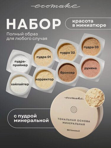 Изображение товара Пудра Ecomake "Красота в Миниатюре", 8 в 1, бежевая, рассыпчатая, в подарочной упаковке