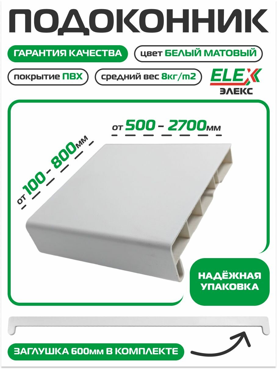 Подоконник пластиковый белый ПВХ ELEX 150х500мм