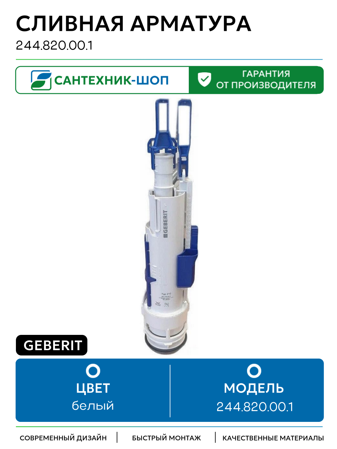 Сливная арматура Geberit 244.820.00.1 Белая пластик белый