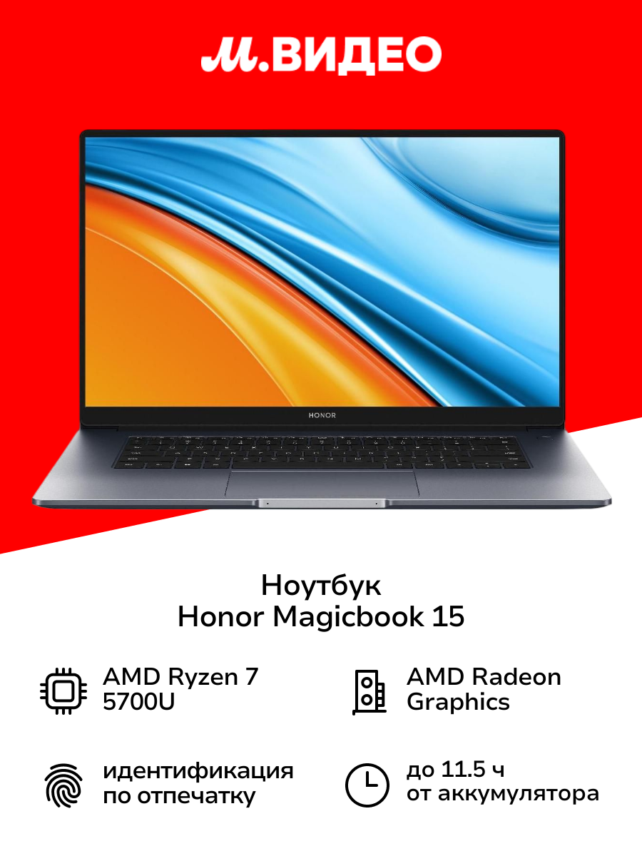 Ноутбук HONOR Magicbook 15/15.6"/AMD Ryzen 7 5700U/16/512/NoOS/Space Gray (5301AFVL)