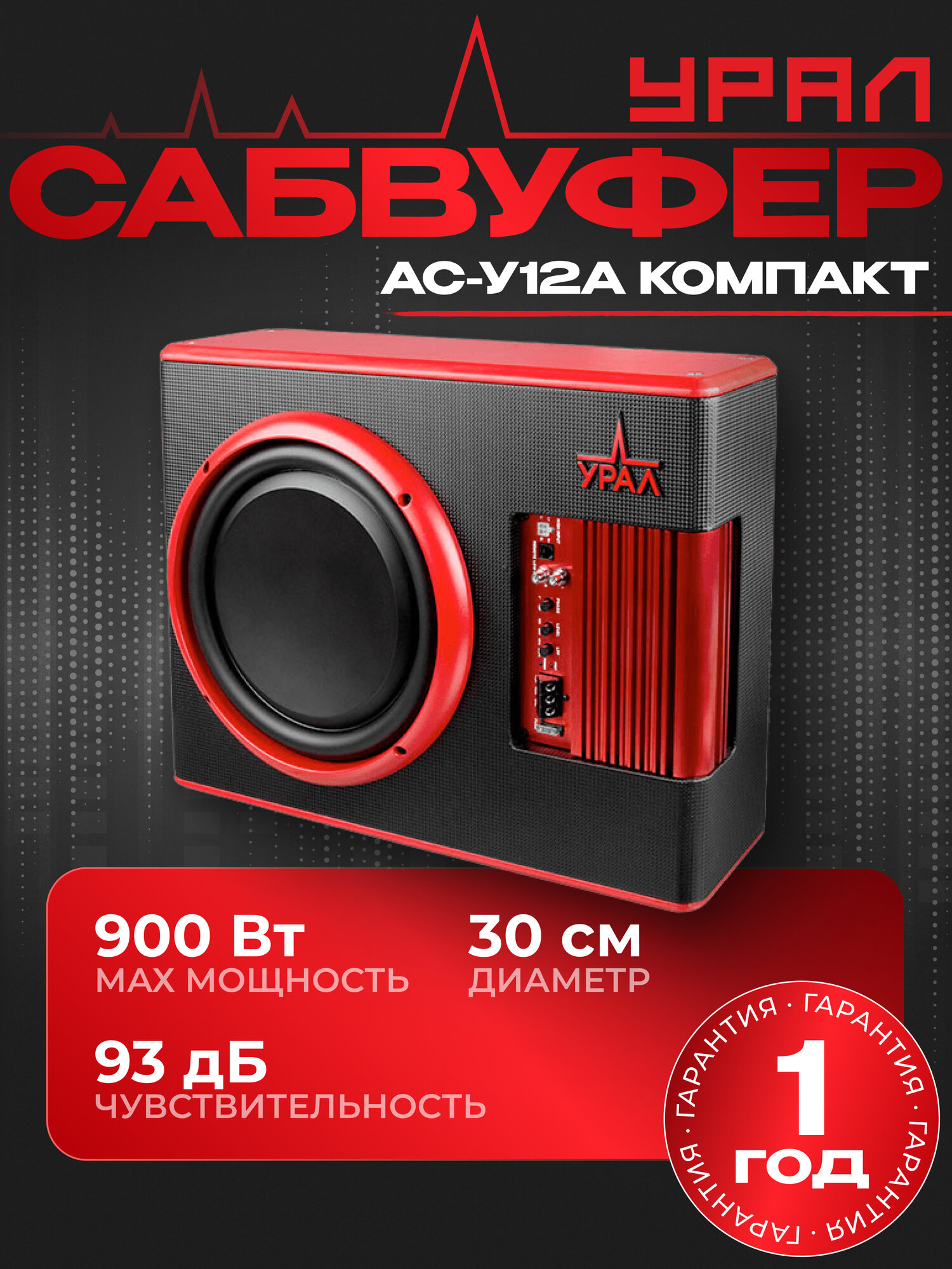 Сабвуфер автомобильный активный Урал (URAL) АС-У12А компакт 30 см (12 дюйм.) 900Вт