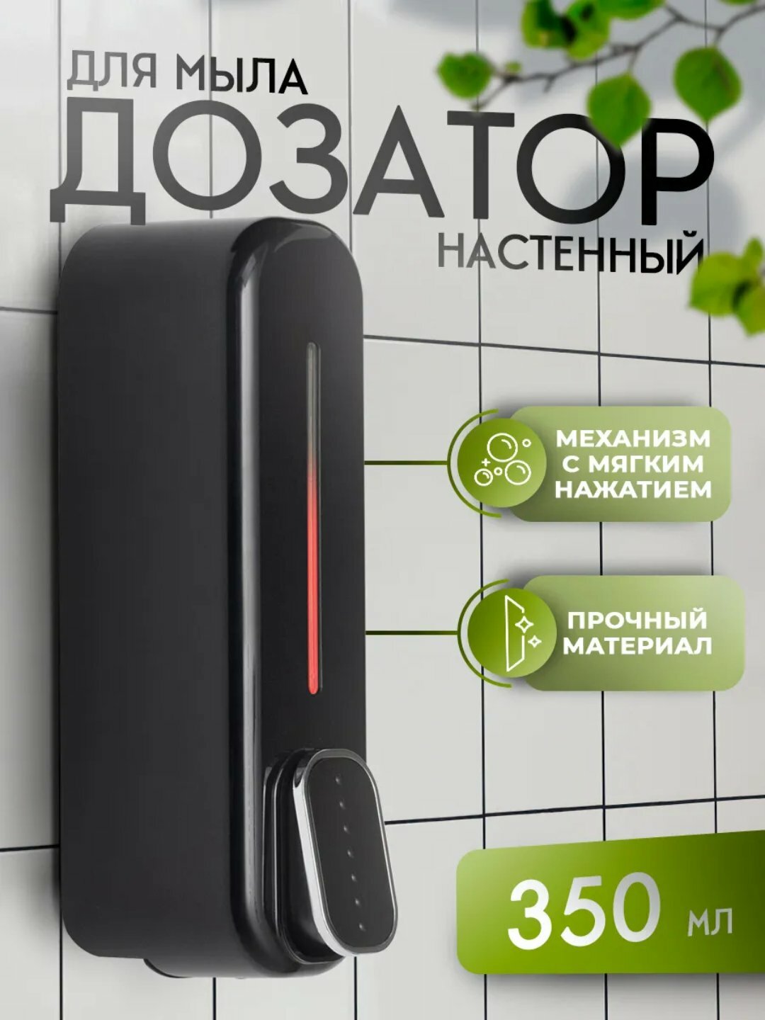 Диспенсер для жидкого мыла, для ванной комнаты и для кухни , 350 мл.