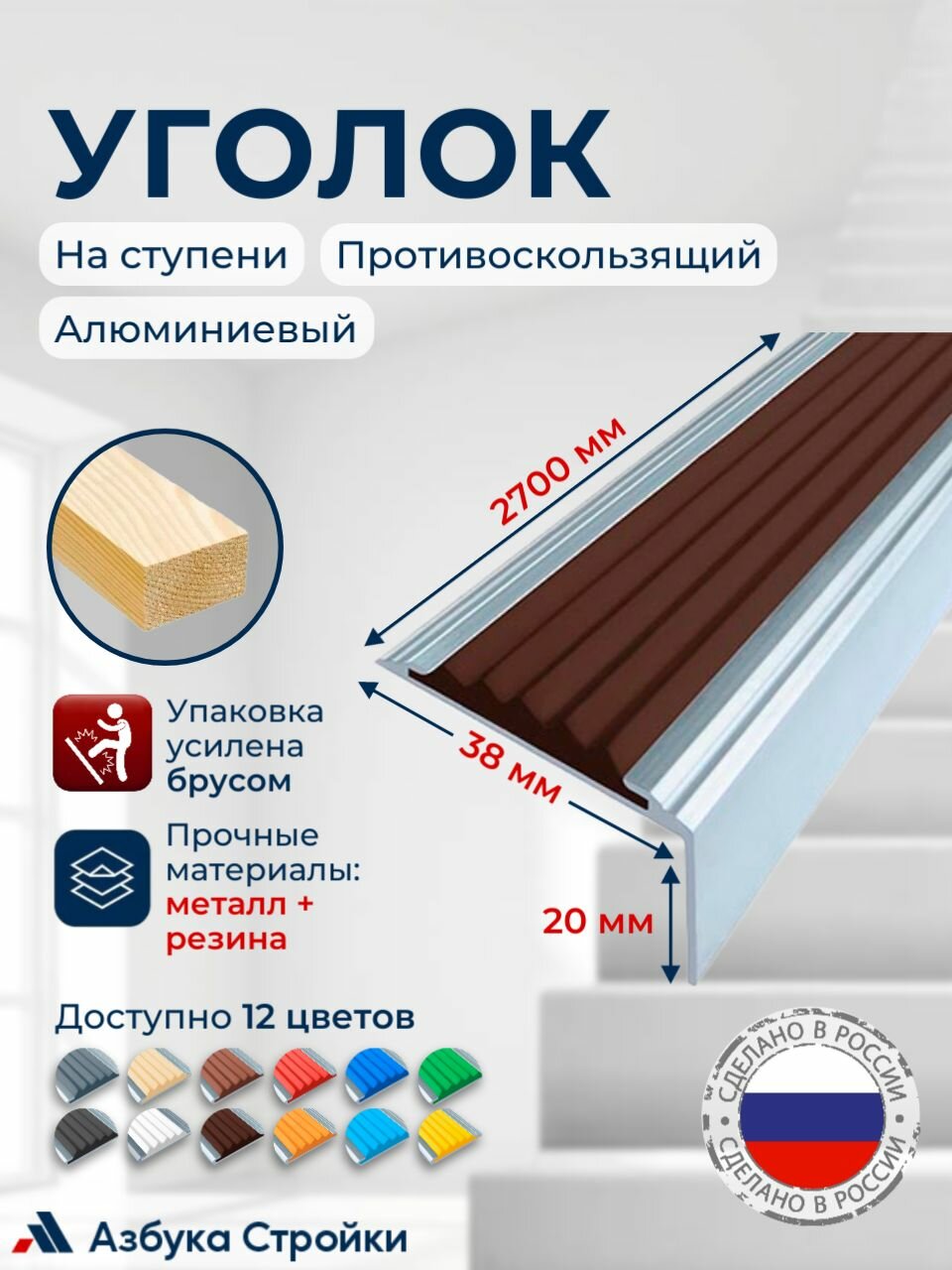 Противоскользящий алюминиевый угол-порог на ступени Стандарт 38мм 2.7м темно-коричневый