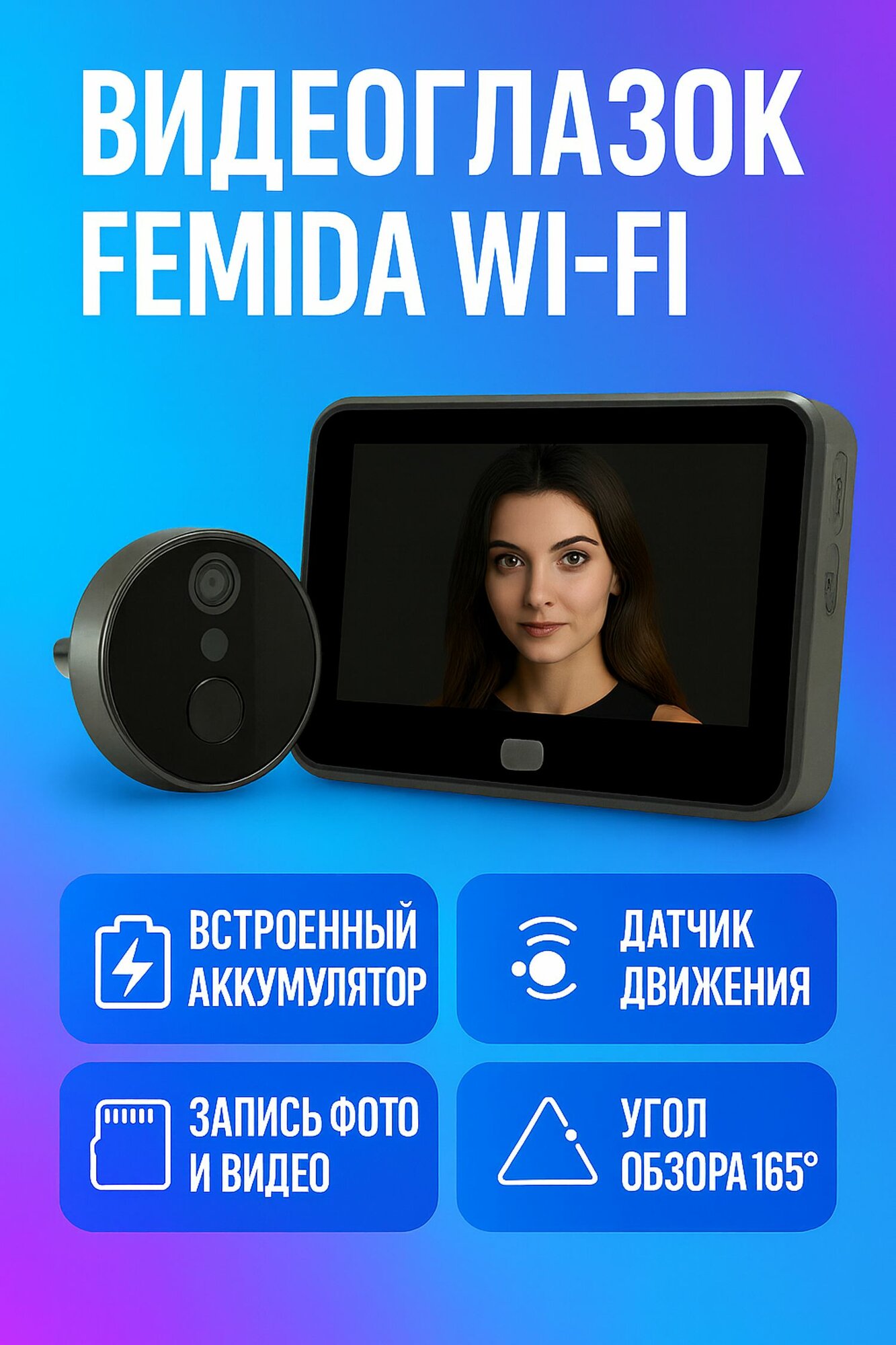 Видеоглазок Femida беспроводной wifi с монитором для входной двери квартиры / с функцией домофона с записью фото и видео