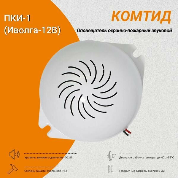 Оповещатель звуковой Комтид ПКИ-1 (Иволга-12В)