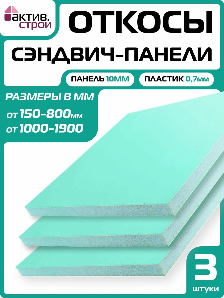 Комплект откосов для пластиковых окон ПВХ 3шт (сэндвич-панель 10/07мм) Белый 300х1000мм.
