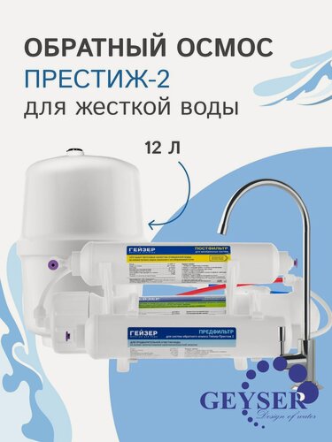 Изображение товара Система обратного осмоса Гейзер "Престиж 2", с накопительным баком, 12л