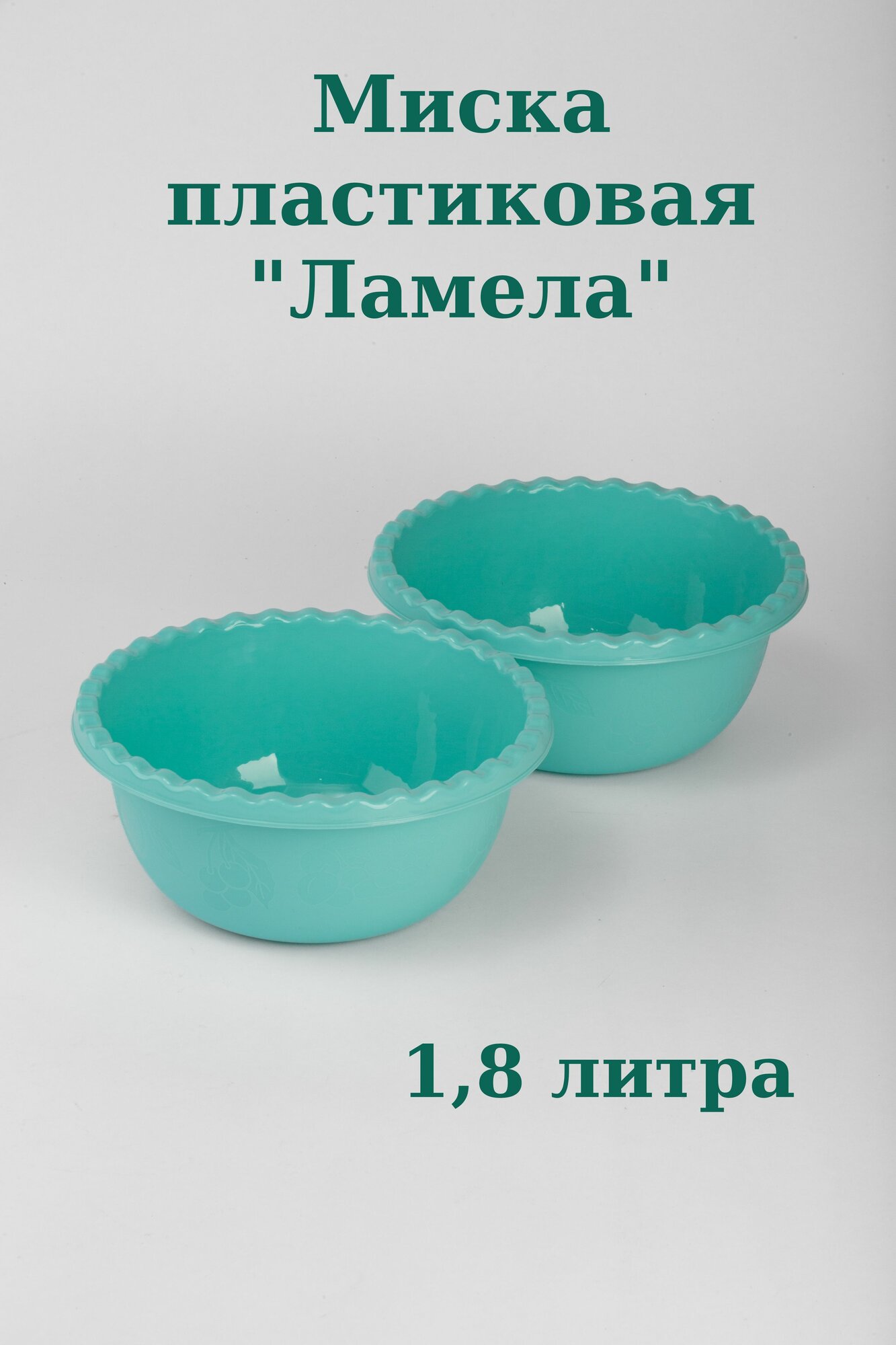 Миска пластмассовая пищевая Ламела 18 литра