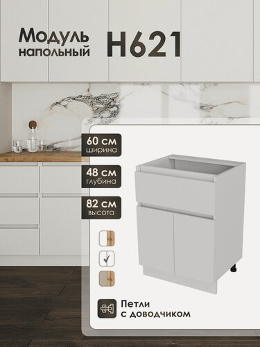 Изображение товара Нижний напольный модуль с ящиком 60 см для кухонного гарнитура ЛофтН621