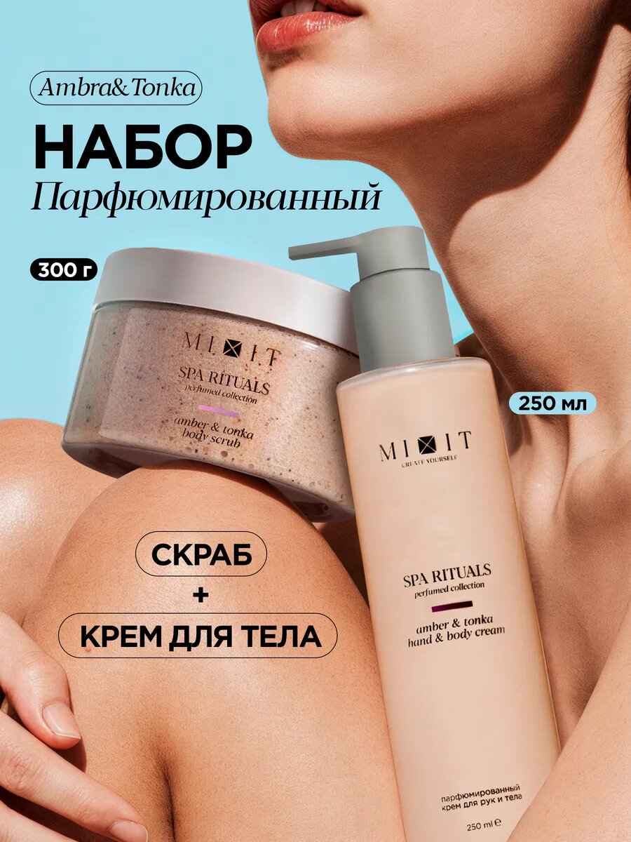 Набор MIXIT SPA RITUALS скраб и крем для тела от целлюлита и растяжек, с ароматом амбры и тонка