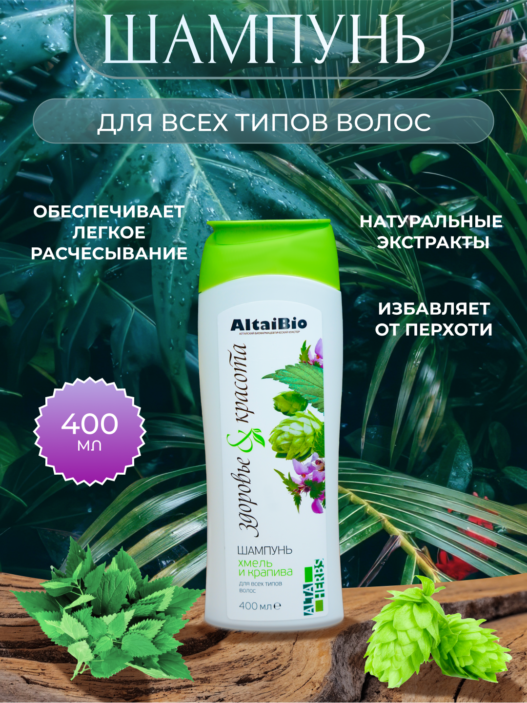 Шампунь натуральный AltaiBio "Хмель-Крапива", для волос и кожи головы, 400 мл