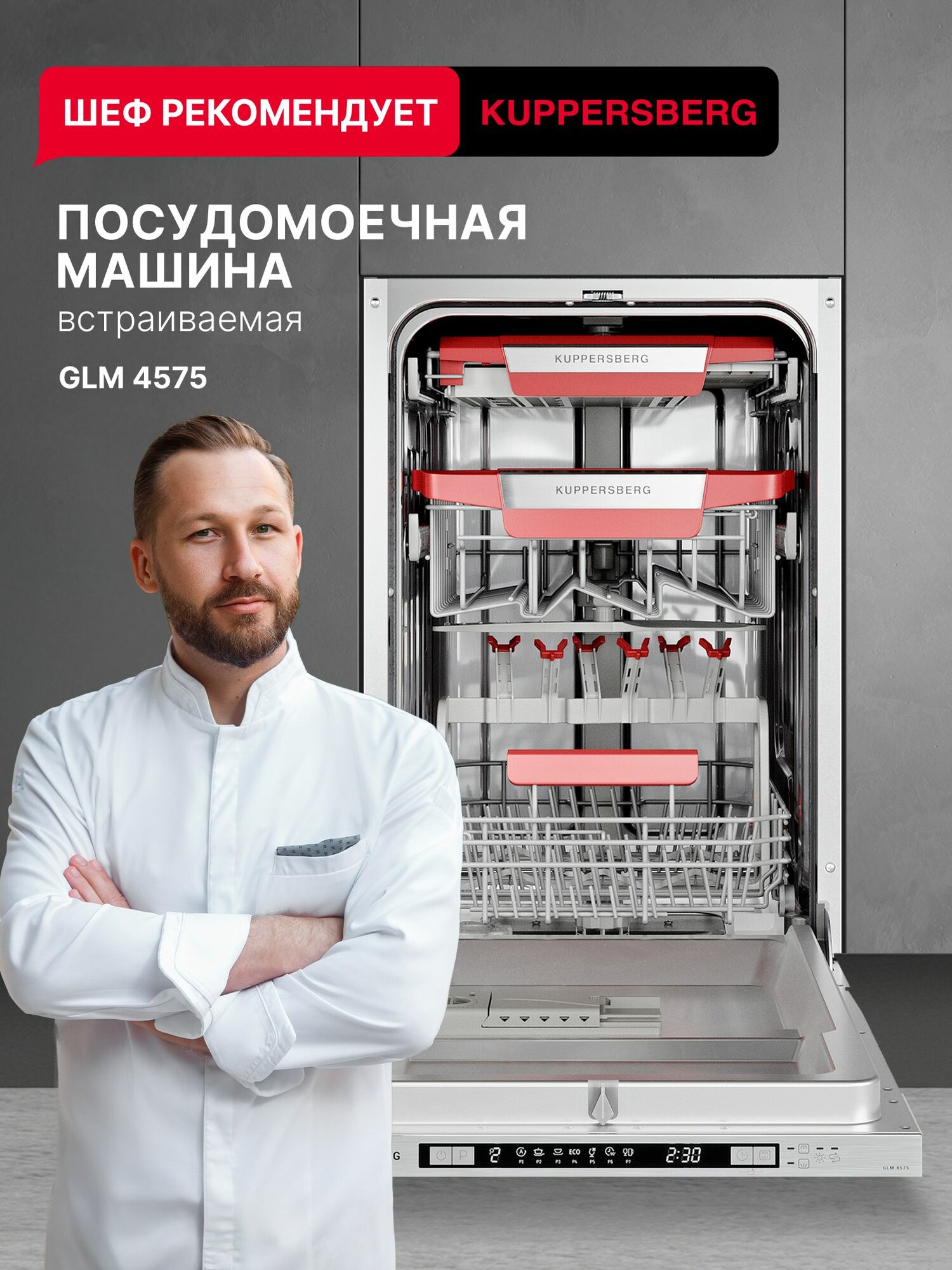 Посудомоечная машина встраиваемая Kuppersberg GLM 4575 (Модификация 2025 года)