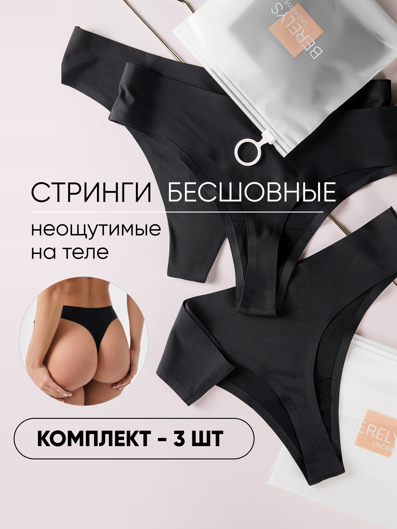 Трусы бесшовные стринги женские набор комплект 3 шт. BERELYS