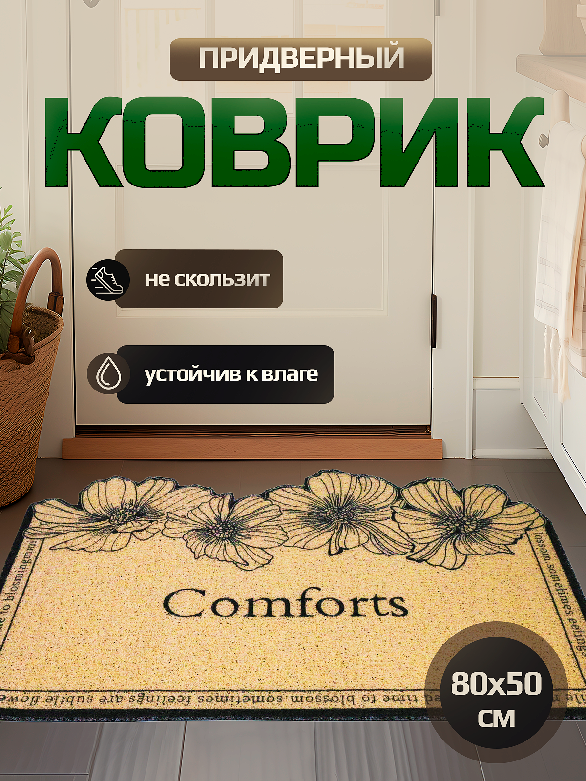 Коврик придверный в прихожую 80х50