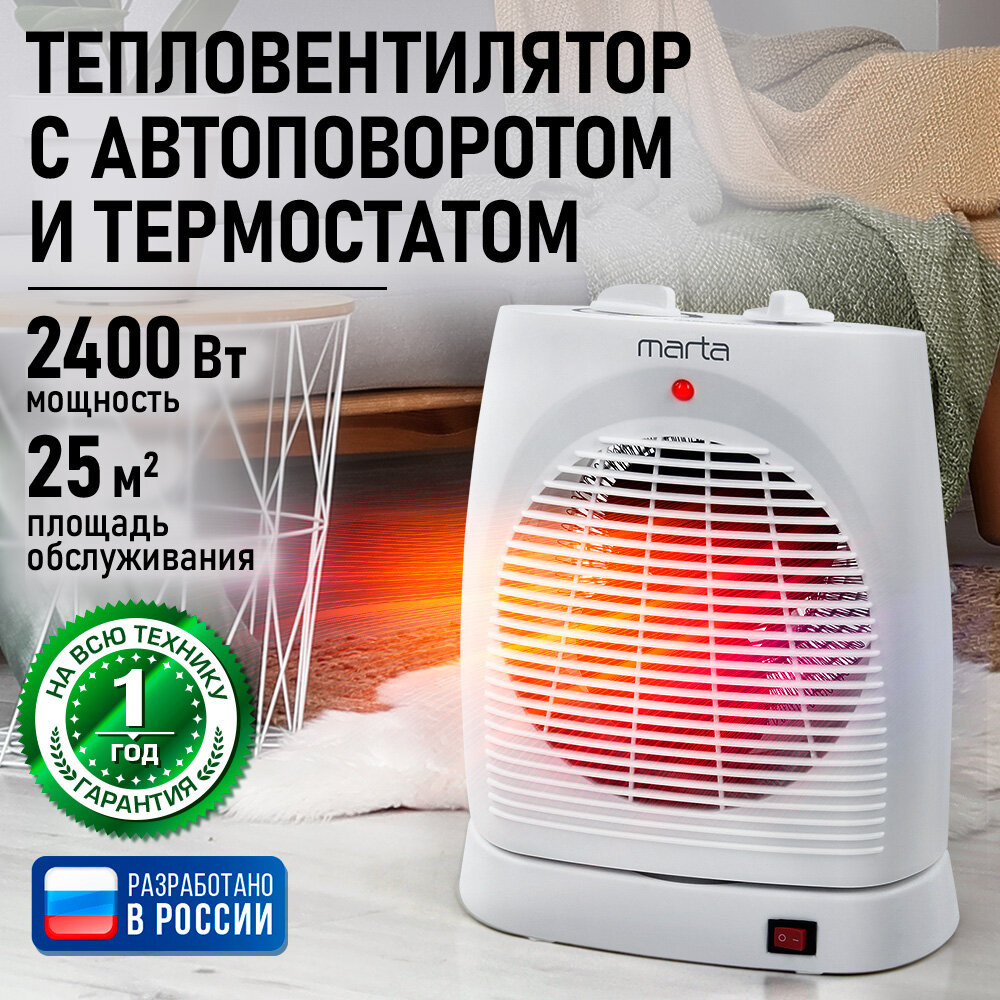 Обогреватель тепловая пушка тепловентилятор MARTA MT-FH2525A белый жемчуг
