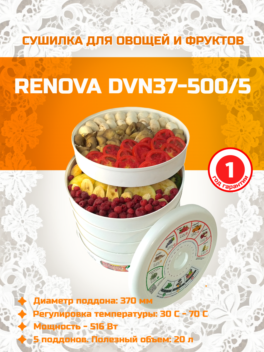 Сушилка RENOVA DVN37-500/5 белый