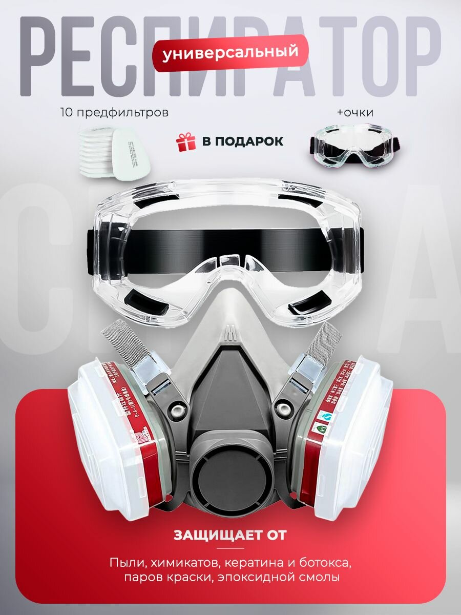 Респиратор профессиональный для работ с кератином покраски химии FFP3 + 10 фильтров + очки красный