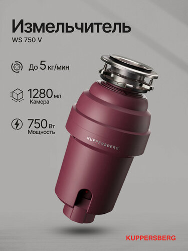 Изображение товара Измельчитель отходов Kuppersberg WS 750 V (Модификация 2026 года)