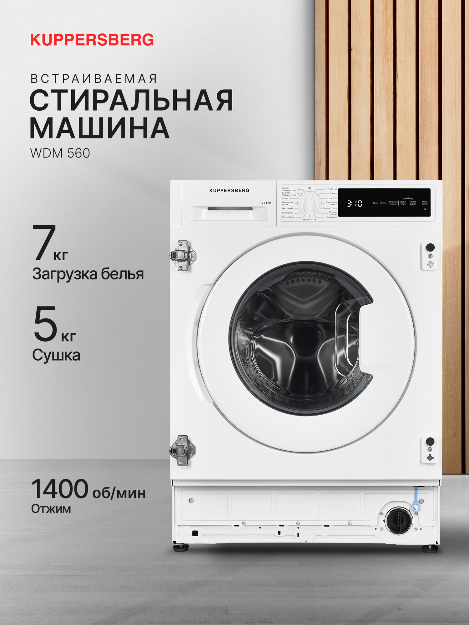 Стиральная машина встраиваемая с функцией сушки Kuppersberg WDM 560 (Модификация 2025 года)