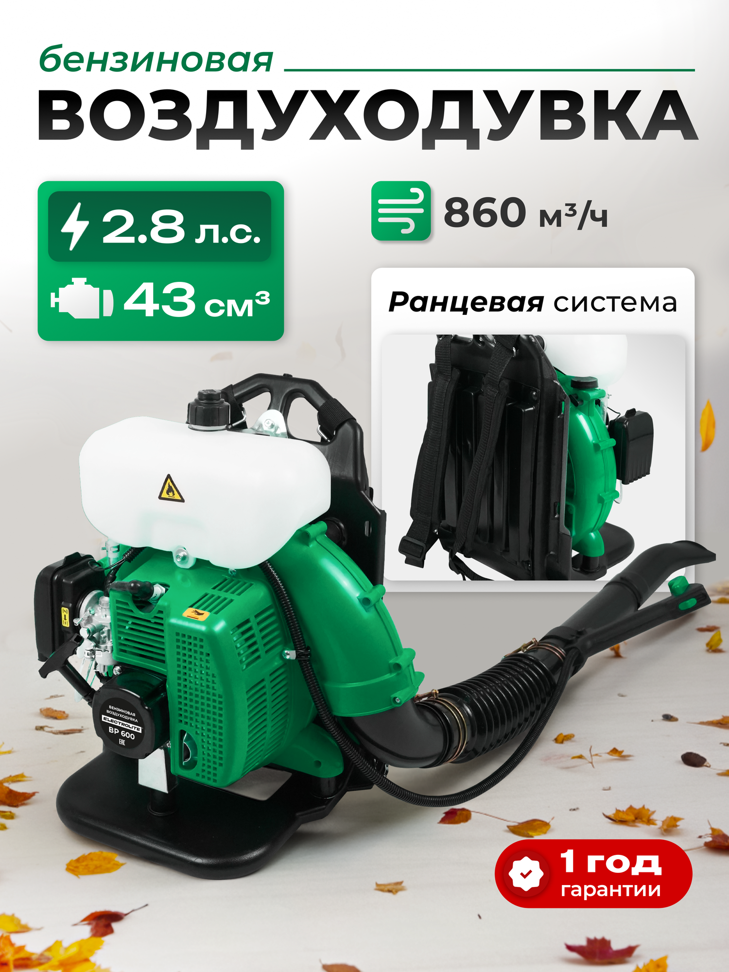 Бензиновая воздуходувка / Ветродуйка бензиновая ELECTROLITE BP600 (2т 860 м3/ч 28л. с )