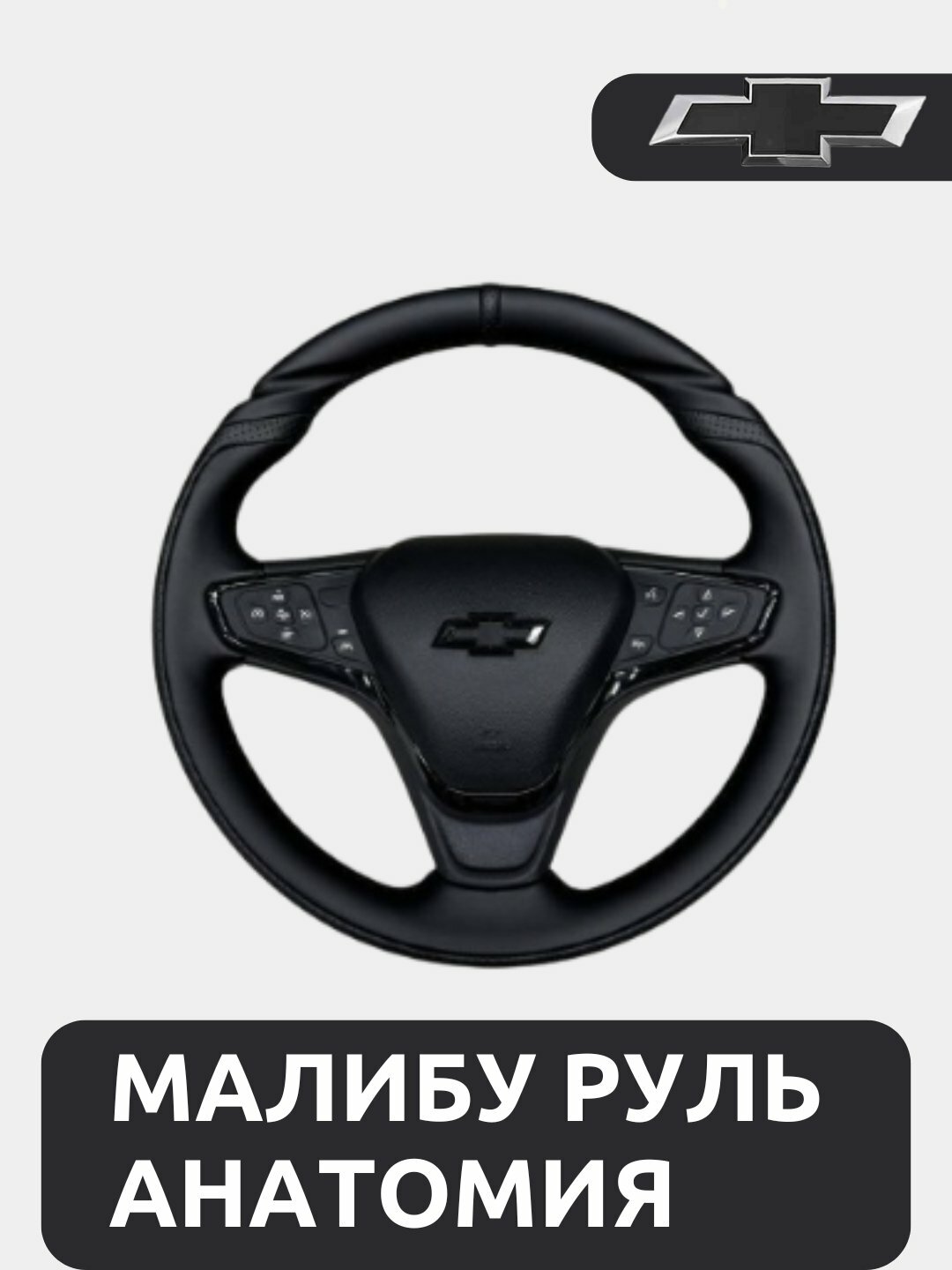 Анатомия руля Малибу