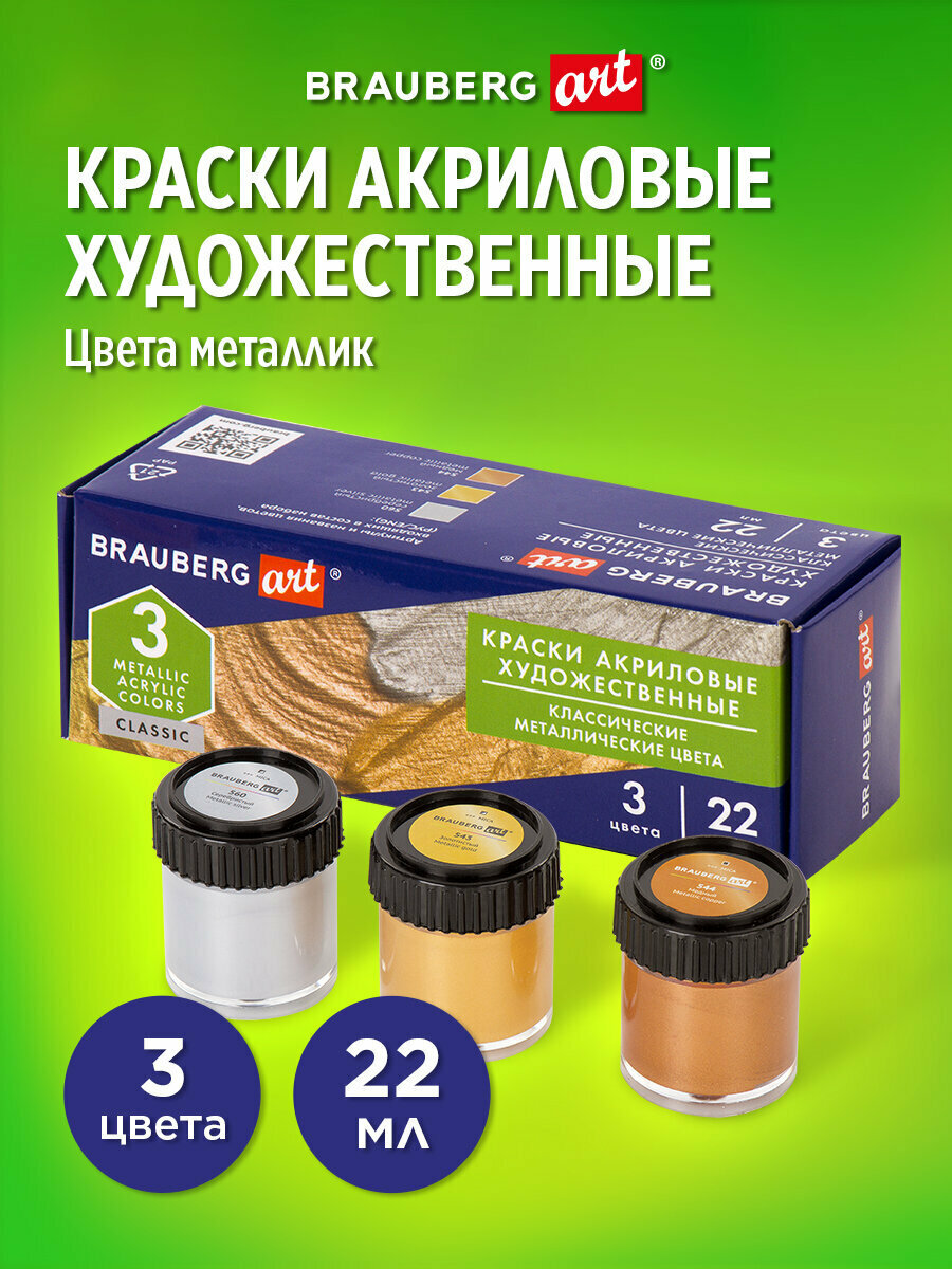 Краска акриловая художественная профессиональная для рисования и творчества Brauberg Art Classic Набор 3 штук Металлик в банках 22 мл 191716